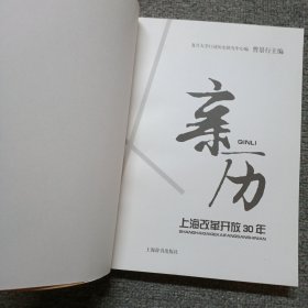 亲历—上海改革开放30年 作者签名