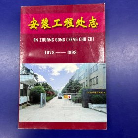 《安装工程处志》1978—1998 【淮南矿务局  大32开】