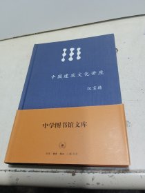 中国建筑文化讲座