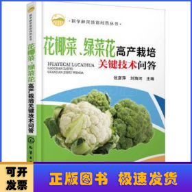 科学种菜致富问答丛书--花椰菜、绿菜花高产栽培关键技术问答