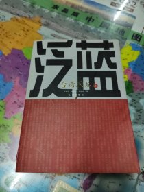 泛蓝、泛绿：台湾政坛（上下册）