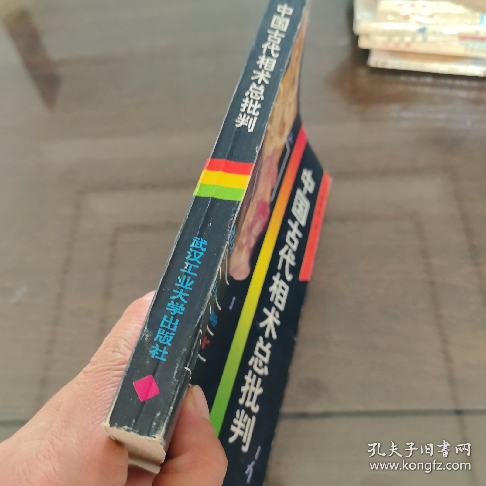 中国古代相术总批判