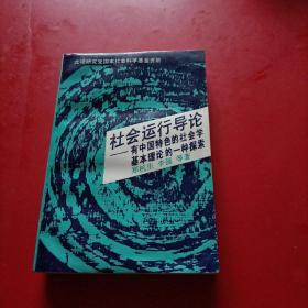 社会运行导论:有中国特色的社会学基本理论的一种探索