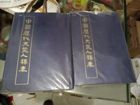 《中国历代天灾人祸表 （上下）根据暨南大学1939年版影印》馆藏，品佳，硬精装，16开，1986年一版一印，铁橱西7--1 ，2021年6月12日