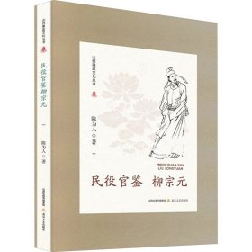 民役官鉴柳宗元 中国现当代文学 陈为人 新华正版