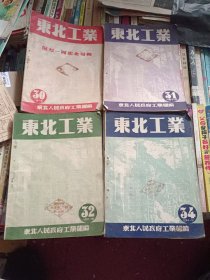 东北工业1950年30.31.32.34期