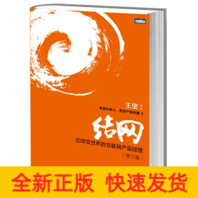 結(jié)網(wǎng)@改變世界的互聯(lián)網(wǎng)產(chǎn)品經(jīng)理
