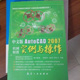 中文版AutoCAD2007机械制图实例与操作