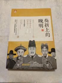 奏折上的晚明
