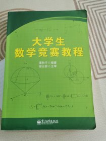 大学生数学竞赛教程