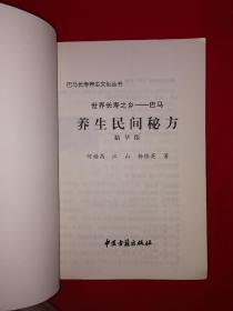 名家经典丨养生民间秘方（全一册插图版）原版老书，仅印3500册！