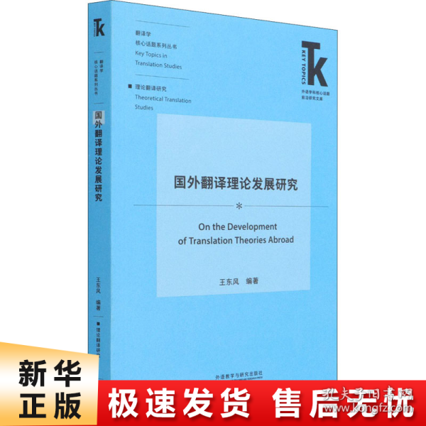 国外翻译理论发展研究(外语学科核心话题前沿研究文库.翻译学核心话题系列丛书)