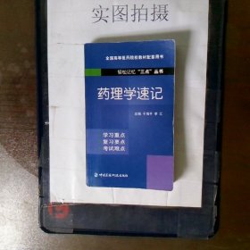 药理学速记轻松记忆“三点”丛书