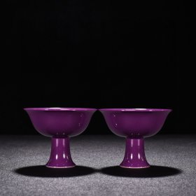 瓷器 清雍正茄皮紫釉高足杯 高6.5厘米 宽8.2厘米