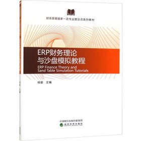 ERP财务理论与沙盘模拟教程