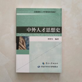 中外人才思想史/全国高校人才学课程系列教材