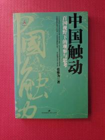 中国触动：百国视野下的观察与思考