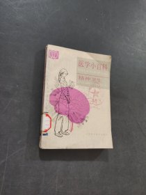 医学小百科精神卫生
