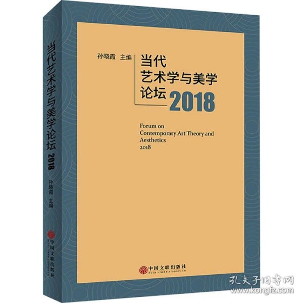 当代艺术学与美学论坛2018