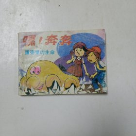 连环画:嘿！奔奔