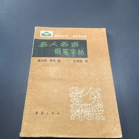 名人名言钢笔字帖