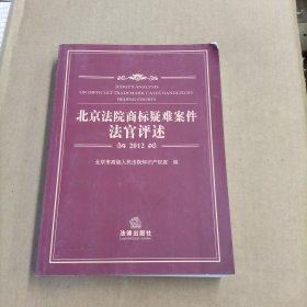 北京法院商标疑难案件法官评述（2012）