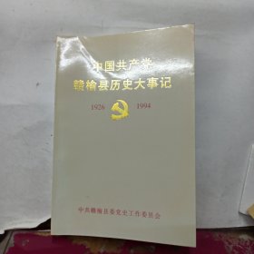 中国共产党赣榆县历史大事记 1926-1994 仅印刷1000册