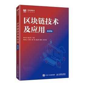 正版现货：区块链技术及应用（微课版）9787115649638人民邮电出版社
