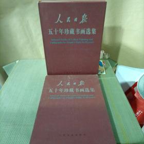 人民日报五十年珍藏书画选集（带涵套）