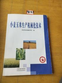 小麦玉米生产机械化技术