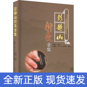 彭静山针灸全集