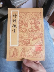 中医珍本丛书:外经微言（1984年一版一印）