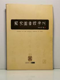 国家图书馆学刊 季刊 2004·2