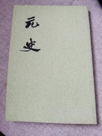 元史（全套，十五册）