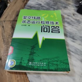 架空线路状态运行检修技术问答