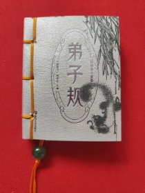 图珍本小墨香书：弟子规