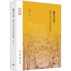 通天之学：耶稣会士和天文学在中国的传播 宗教 韩琦 新华正版