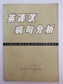 英译汉病句分析 陈中绳 吉林人民出版社