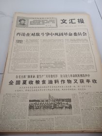 文汇报1968年6月21日