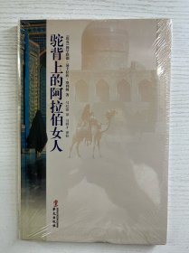 驼背上的阿拉伯女人（软精装·全新未拆封）