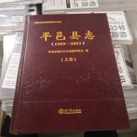 平邑县志（1989-2013套装上下册）/中华人民共和国地方志丛书