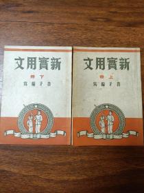 新实用文(上下全)（鲁矛编写春秋书社1950年初版）