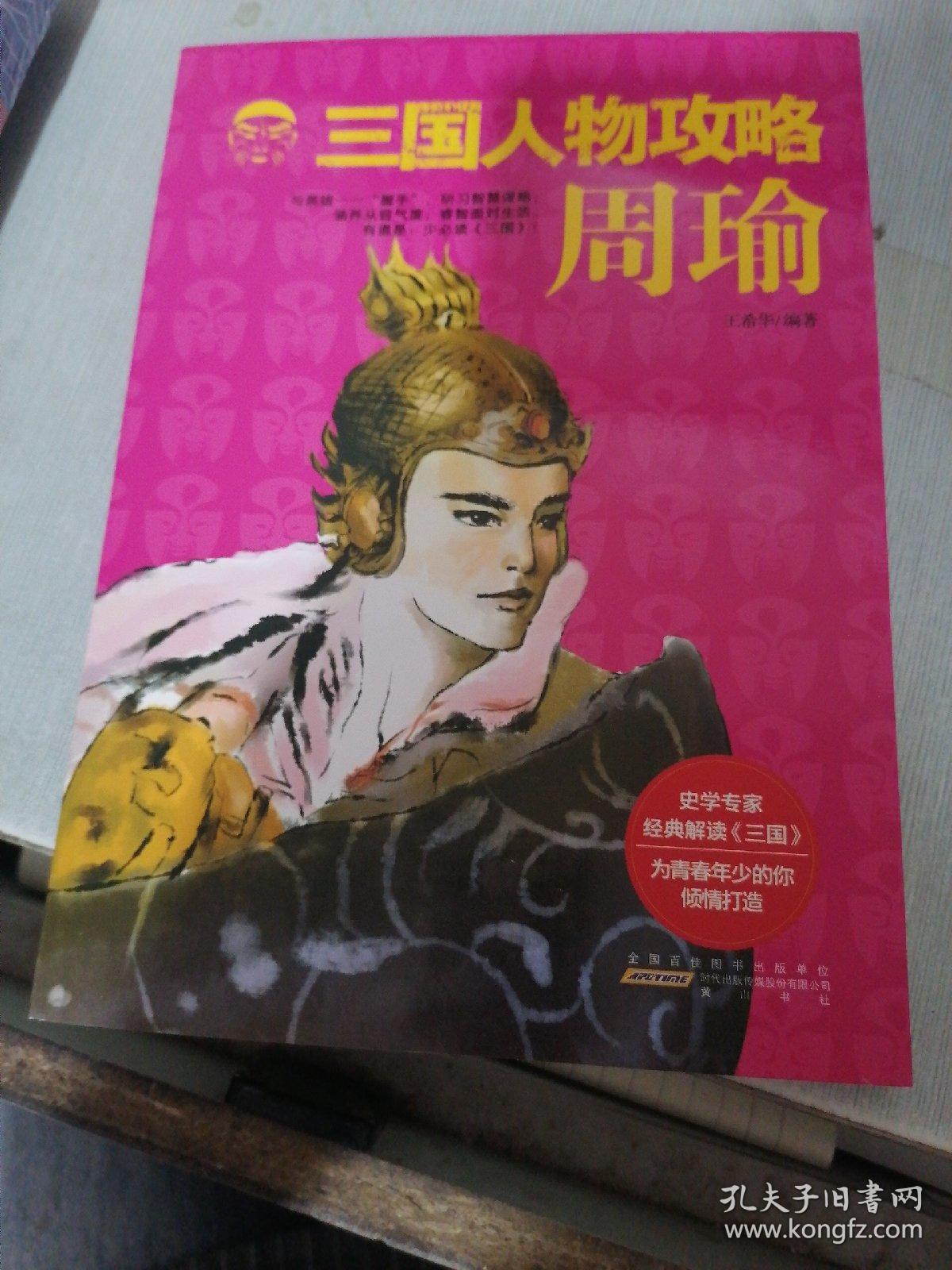 三国人物攻略 周瑜