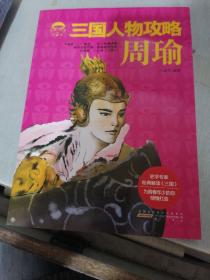 三国人物攻略 周瑜