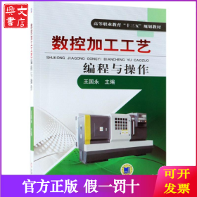 数控加工工艺编程与操作