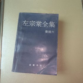 左宗棠全集 : 奏稿 . 六
