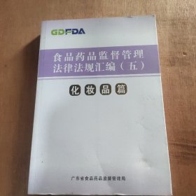 食品药品监督管理法律法规汇编（五）化妆品篇