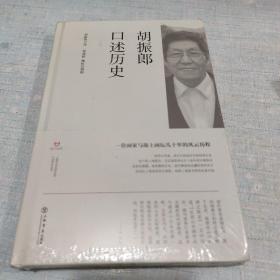 胡振郎口述历史(未拆封)[A16k----81]