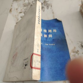 中央情报局与情报崇拜