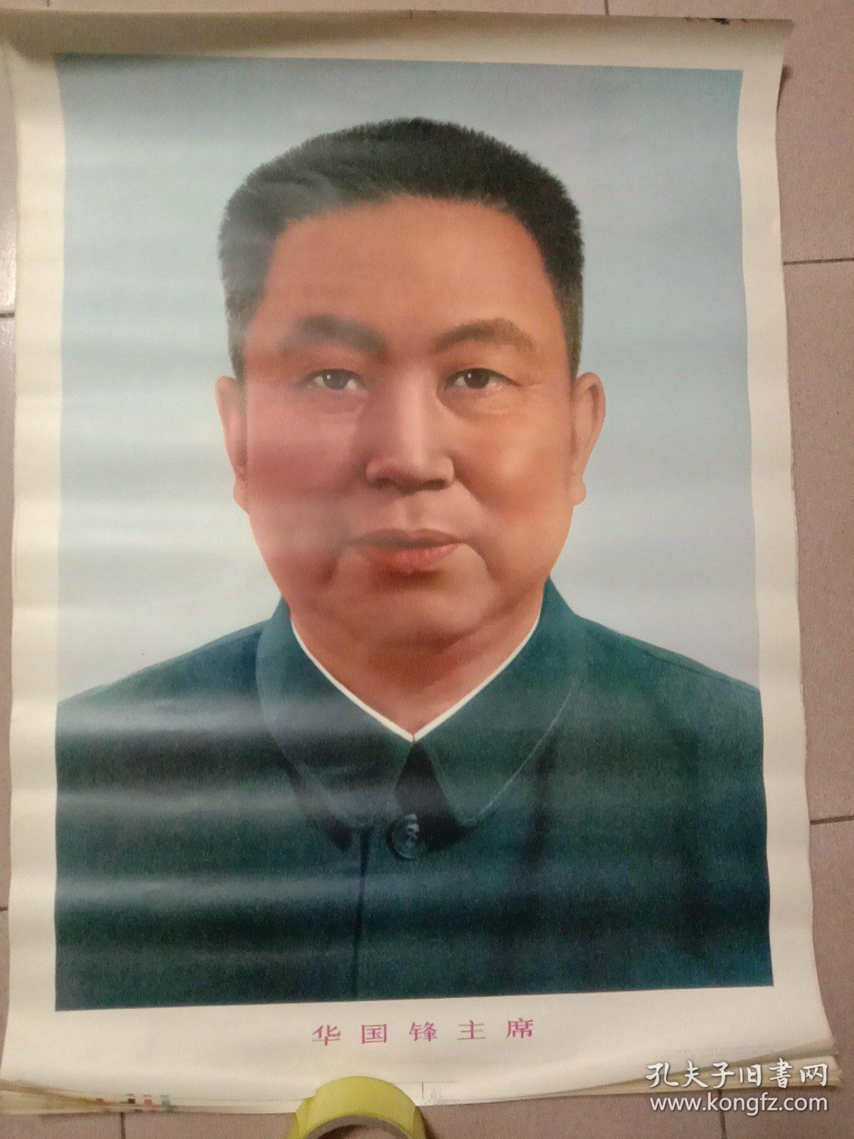点击查看原图 华国锋主席 标准像 2开